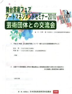 渚晴彦ブログ：アートマネジメントセミナー2010 芸術団体との交流会