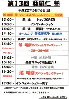 渚晴彦出演：第13回　亜羅仁塾にてショー＆レクチャー