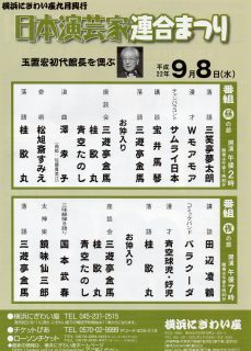 『日本演芸家連合祭り・玉置宏初代館長をしのぶ！』出演者一覧