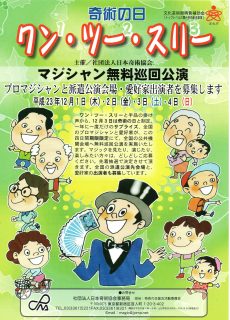 「奇術の日　ワン・ツー・スリー」マジックでボランティア活動しませんか？