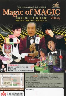 渚晴彦グループ：第８５回マジック・オブ・マジック（Magic of MAGIC VOL.85）