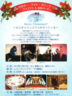 渚マジック：サタデー・ナイト・マジック -LIVE- クリスマス&忘年マジックパーティー