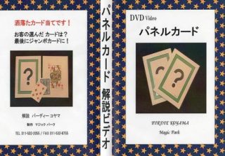 ありえないカードの一致？「パネルカードDVD」