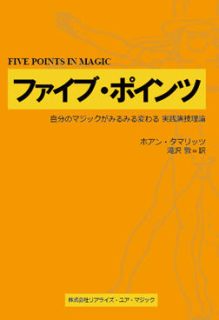 『ファイブ・ポインツ』・滝沢 敦・翻訳　マジシャン向けお知らせ。