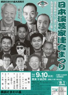 渚晴彦出演　演芸家まつり開催！横浜にぎわい座！