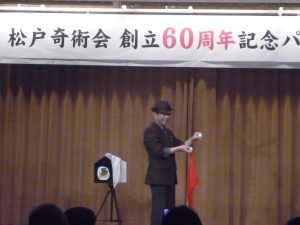 松戸奇術会60周年記念パーティ参加してきました。