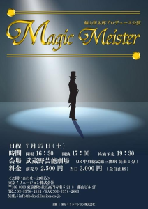 藤山新太郎プロデュースMagic Meister　表面