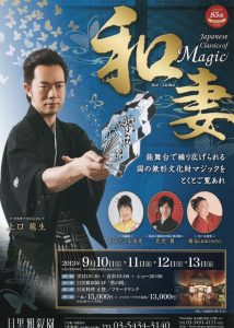 日本の伝統芸　Magic和妻・目黒雅叙園　表面