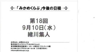 渚晴彦ブログ：第１８回「みかめくらぶ」９月１０日（水）ご案内！