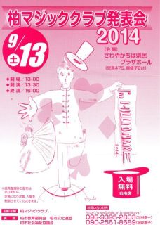 渚晴彦ブログ：「柏マジッククラブ２０１４発表会」９月１３日（土）「入場無料」