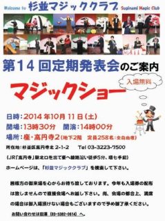 渚晴彦ブログ：「杉並マジッククラブ第14回定期発表会」秋は無料で見られるマジック倶楽部の発表会花ざかり！