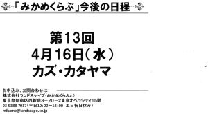 第１２回 みかめくらぶ定例会