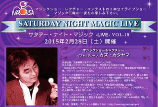 サタデー・ナイト・マジック -LIVE- Vol.18 ゲストマジシャン カズカタヤマ【渚晴彦ブログ】