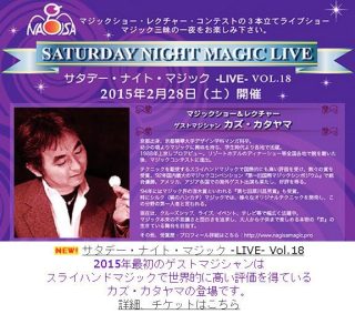 サタデー・ナイト・マジック -LIVE- Vol.18 ゲスト カズカタヤマ【渚晴彦ブログ】