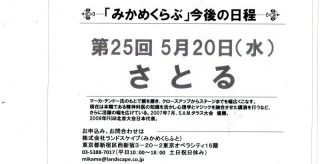 渚晴彦ブログ：「みかめクラブ」今後の日程