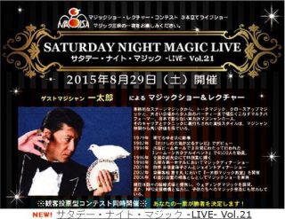 サタデー・ナイト・マジック -LIVE-Vol.21 ゲストマジシャン一太郎【渚晴彦ブログ / Haruhiko Nagisa's Blog】