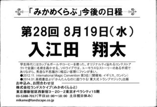 第28回「みかめくらぶ」ゲストマジシャン 入江田翔太【渚晴彦ブログ / Haruhiko Nagisa's Blog】