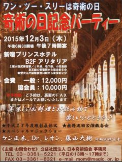 日本奇術協会主催「2015奇術の日記念パーティー」開催【渚晴彦ブログ / Haruhiko Nagisa's Blog】