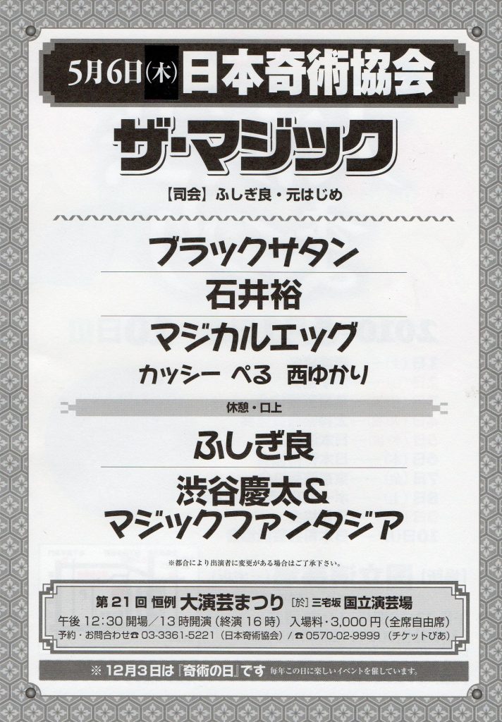 渚晴彦ブログ：国立演芸場（三宅坂）大演芸祭り　5/6ザ・マジック