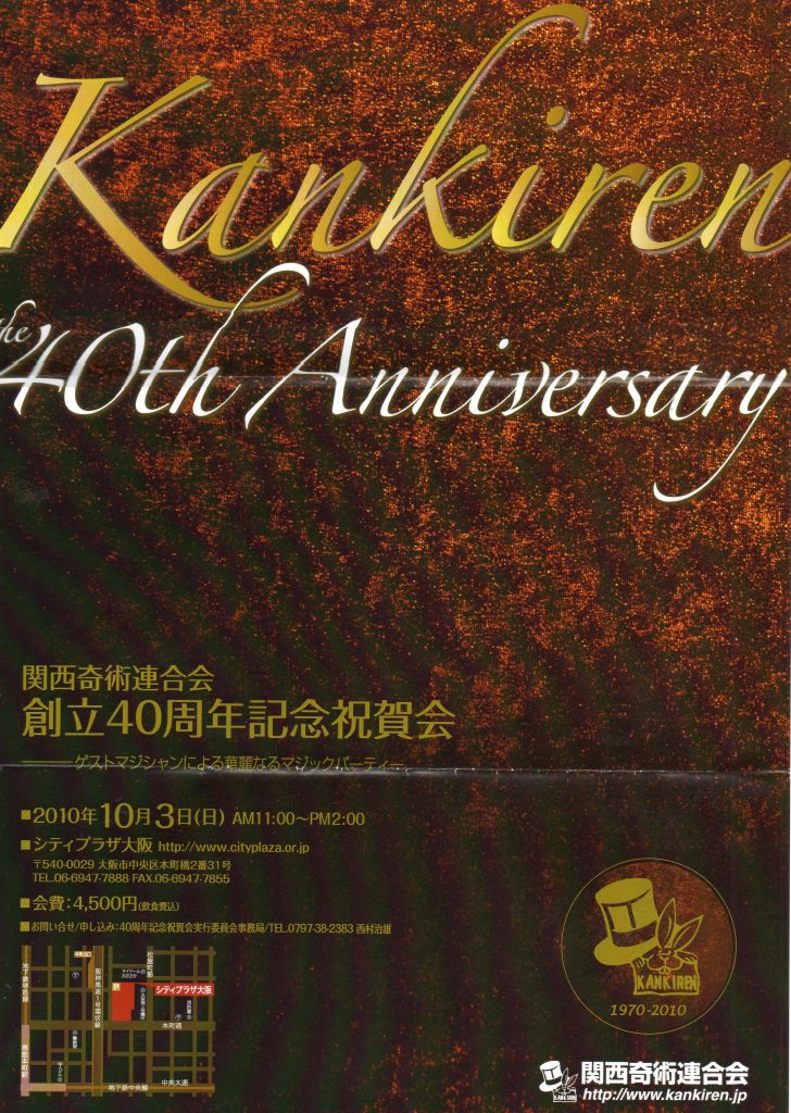 関西奇術連合会４０周年記念祝賀会！（フライヤー表面）