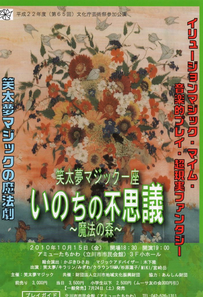 笑太夢一座秋の芸術祭参加公演いのちの不思議～魔法の森～