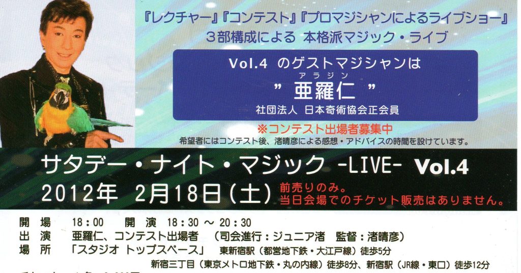 亜羅仁：１２月２５日・2月のサタデー・ナイト・マジック -LIVE-に登場！