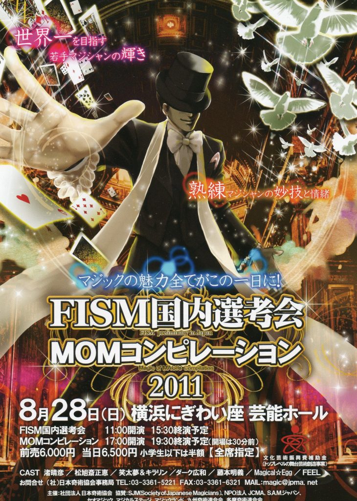 ２０１１　FISM 国内選考会・MOMコンピレーション　開催！