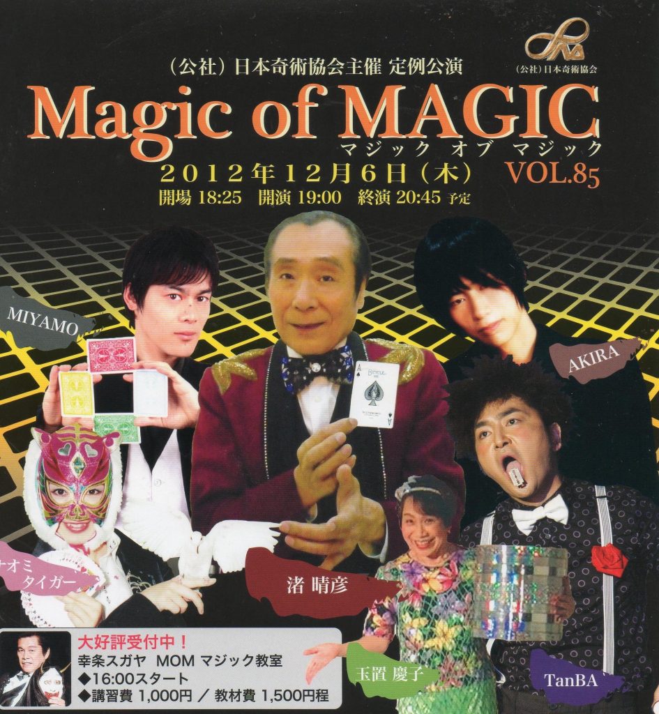 渚晴彦グループ：第８５回マジック・オブ・マジック（Magic of MAGIC VOL.85）