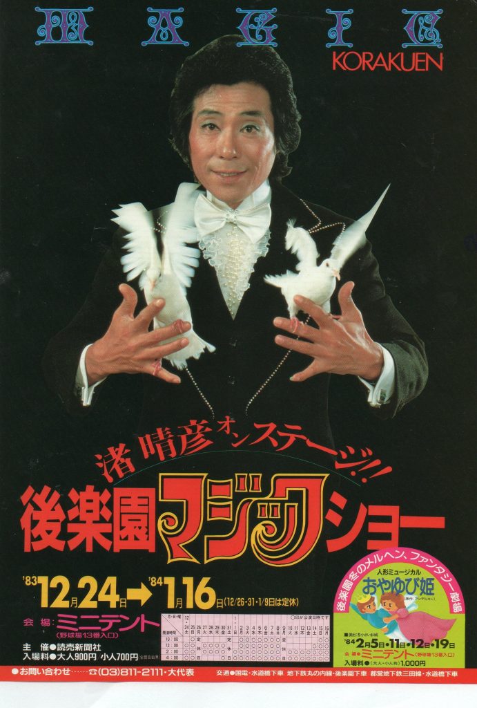 渚晴彦 35歳！ 後楽園マジックショー 1983/12/24-1984/1/16