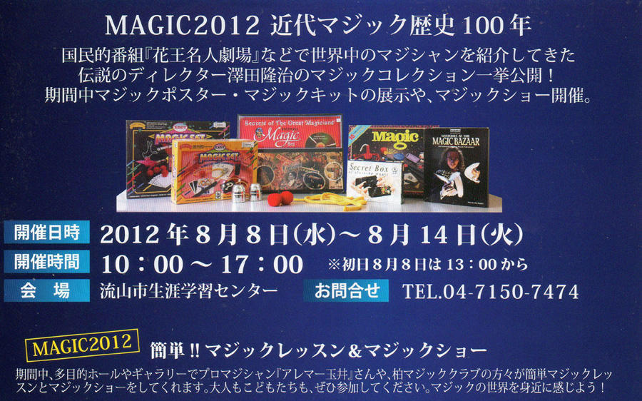 MAGIC2012 近代マジック歴史１００年　澤田隆治コレクション一挙公開！