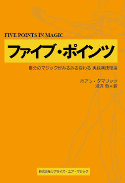 『ファイブ・ポインツ』・滝沢 敦・翻訳　マジシャン向けお知らせ。