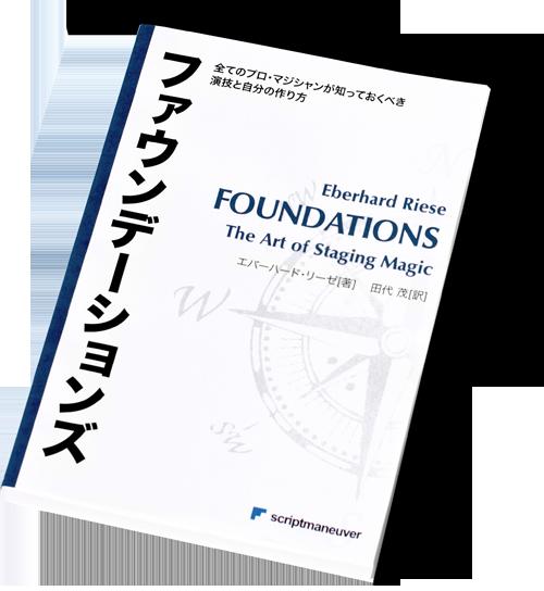 マジシャン必見の書 世界大会で多数の受賞者を輩出している指導者・ファウンデーションズの書