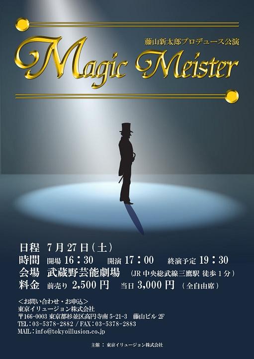 藤山新太郎プロデュースMagic Meister