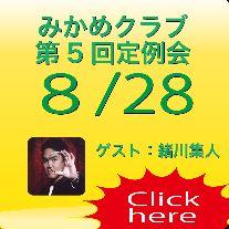 第５回：みかめクラブ定例会、緒川集人登場！