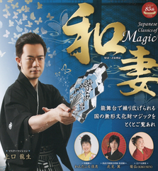 日本の伝統芸　Magic和妻・目黒雅叙園