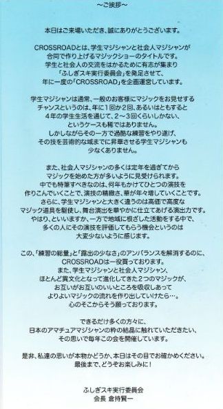 渚晴彦ブログ：大盛況！学生と社会人の交流をはかる1年に一度の　CROSSROAD　MAGICSHOW