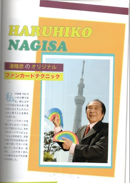 "The original of haruhiko nagisa Fan card technique 渚晴彦のオリジナルファンカードテクニック" Pri・Ala Magic MAGAZINE No.16 July 2015