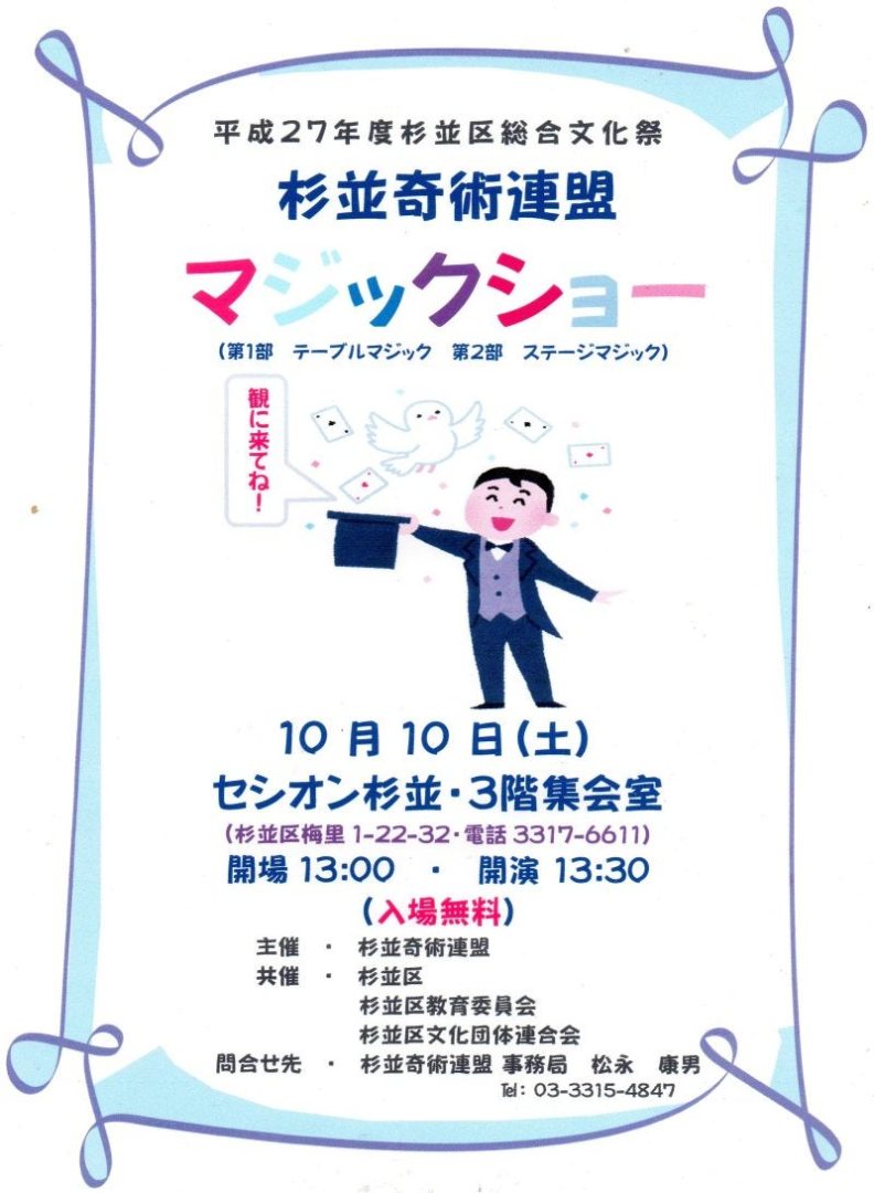 杉並奇術連盟マジックショー（平成27年度杉並区総合文化祭）【渚晴彦ブログ / Haruhiko Nagisa's Blog】